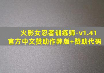 火影女忍者训练师-v1.41 官方中文赞助作弊版+赞助代码